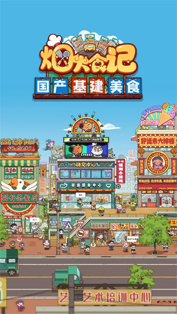烟火食记游戏官方图1