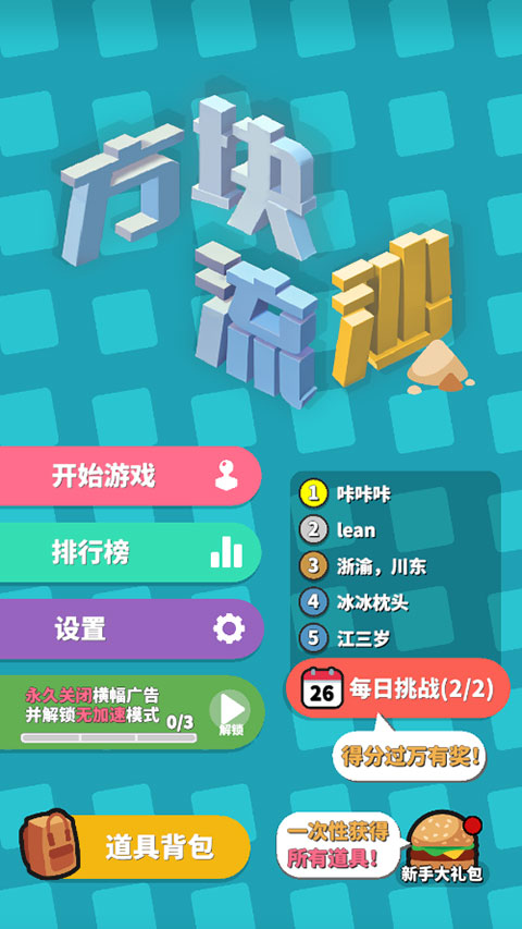 方块流沙正版图1