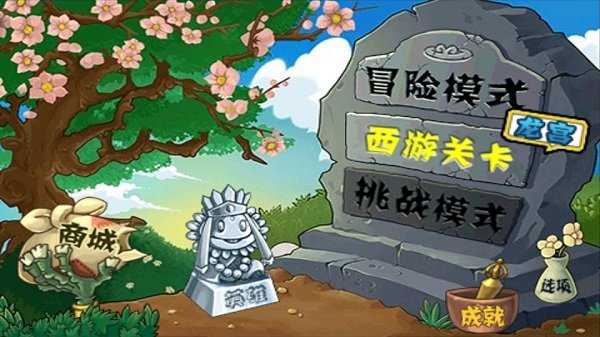 植物大战僵尸西游版内置菜单图3