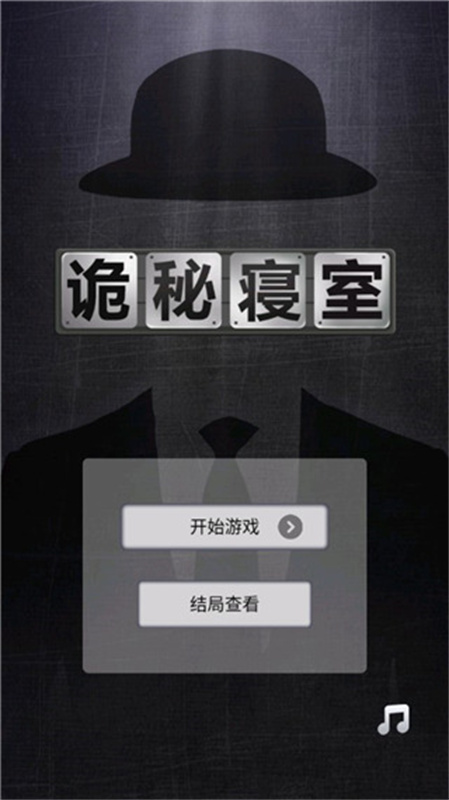 诡秘寝室图2