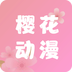 新樱花动漫