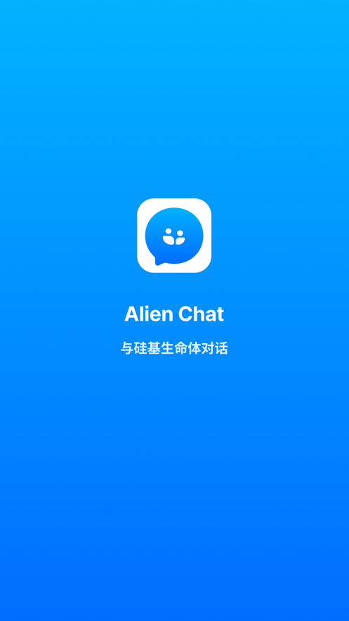 alienchat图4