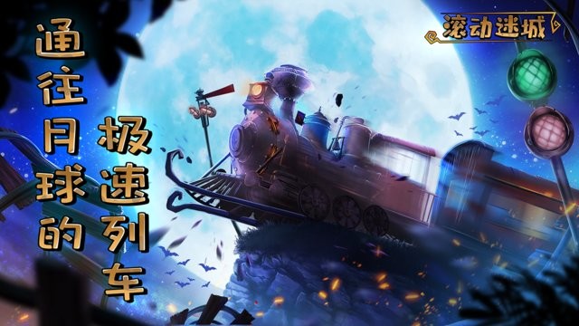滚动迷城图2