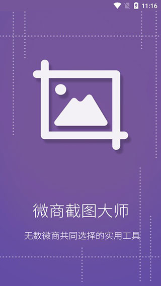 微商截图大师图3