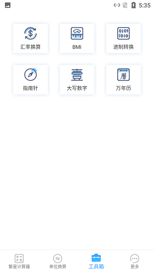 繁星计算器图2