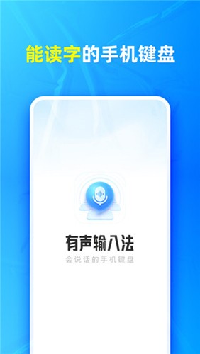 有声输入法图5