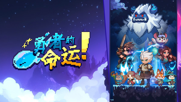勇者的命运图4