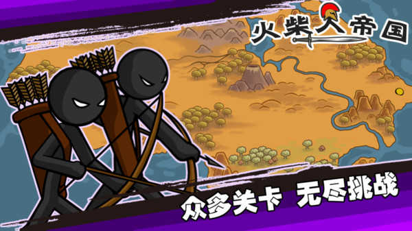火柴人帝国3d图2
