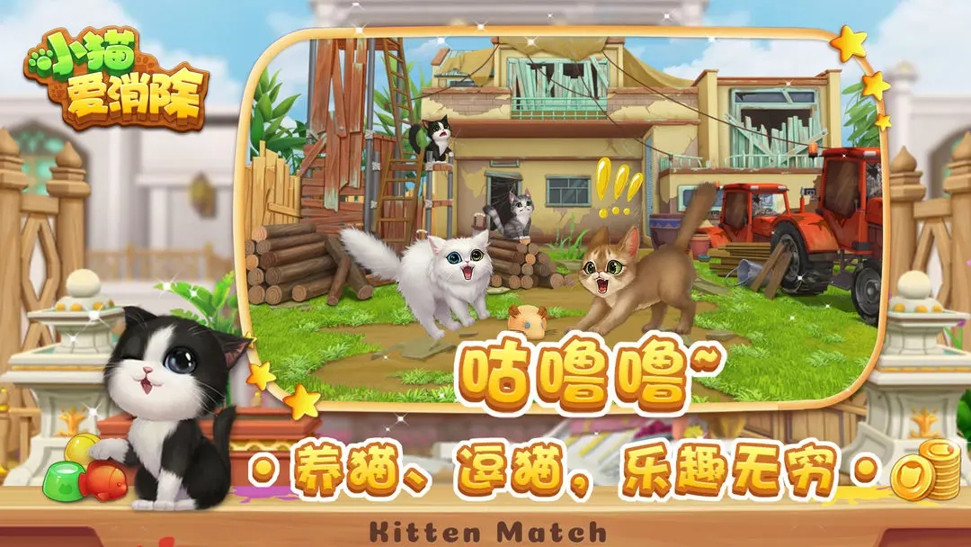小猫爱消除图1
