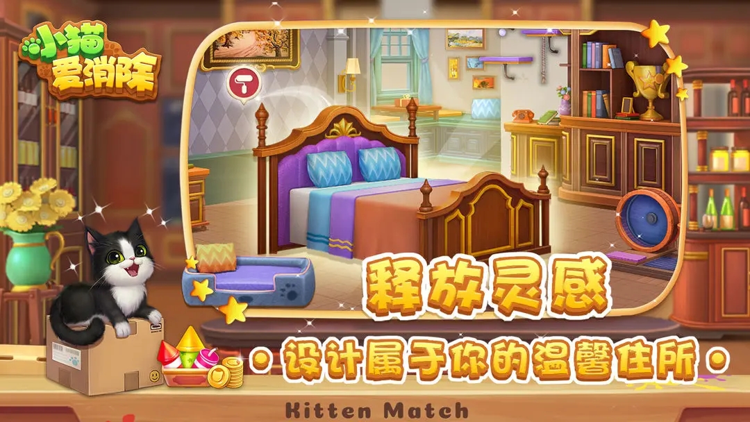 小猫爱消除图4