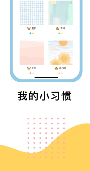 小习惯图3