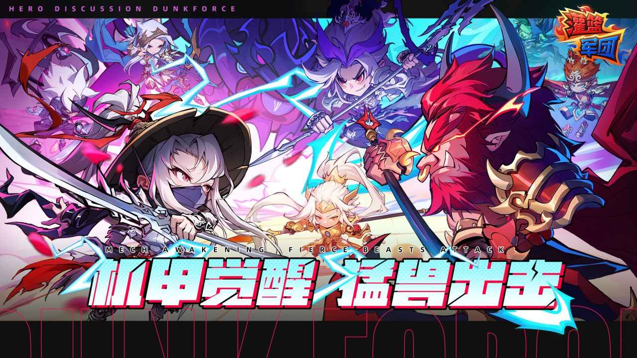 灌篮军团图1
