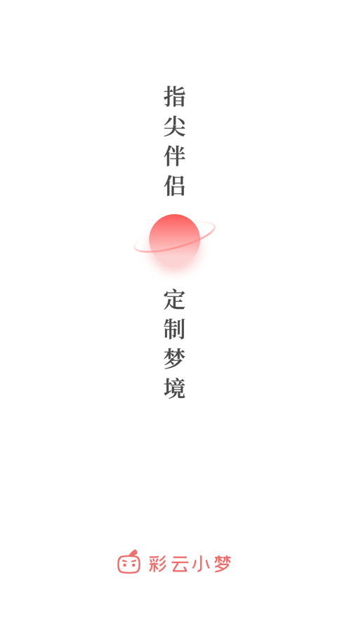 彩云小梦图3