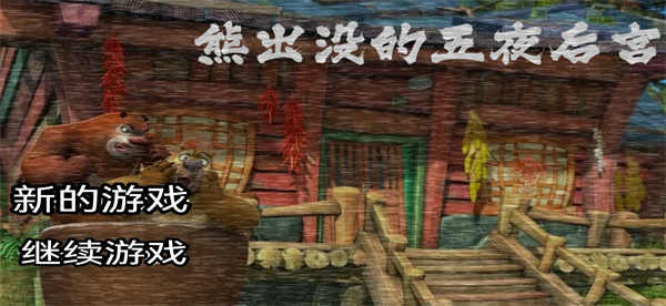 熊出没的五夜后宫图1
