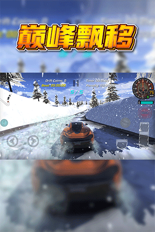 巅峰漂移图1