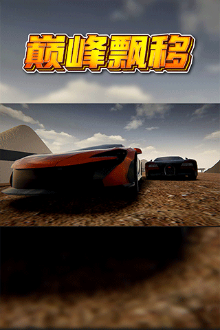 巅峰漂移图3