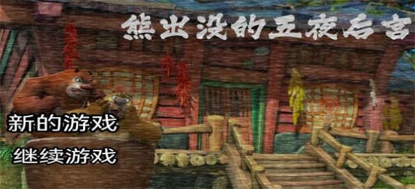 熊出没的五夜后宫完整版本图3