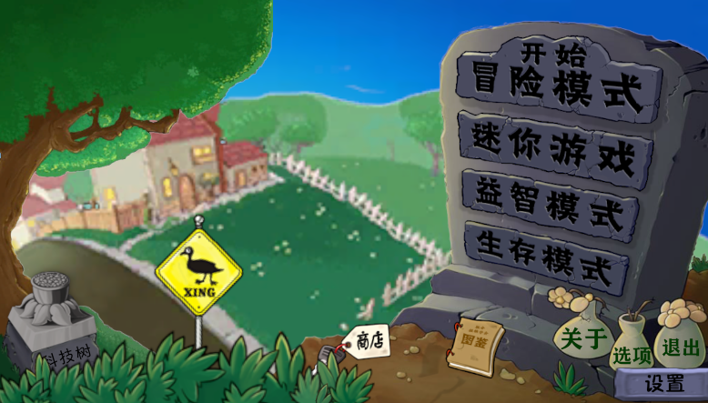 植物大战僵尸异时空图1
