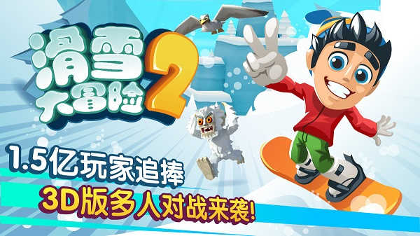 滑雪大冒险2图3