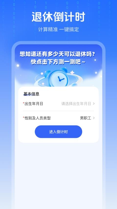 退休时间计算器图2