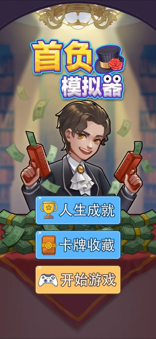 首负模拟器花光50亿图2