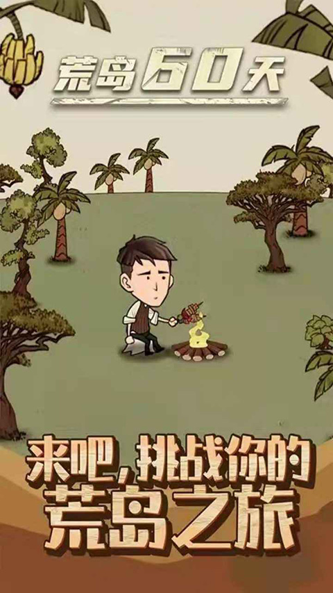 荒岛60天图1
