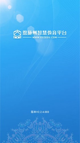 恩施州智慧教育平台图4