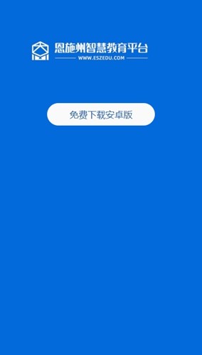 恩施州智慧教育平台图6