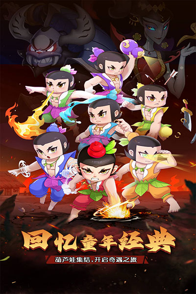 葫芦娃奇遇之旅图4
