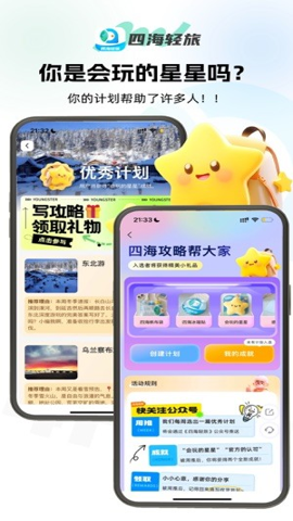 四海轻旅图1
