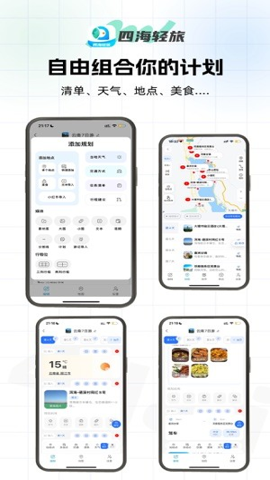 四海轻旅图4