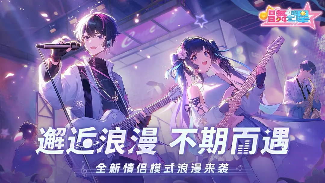 唱舞全明星图1