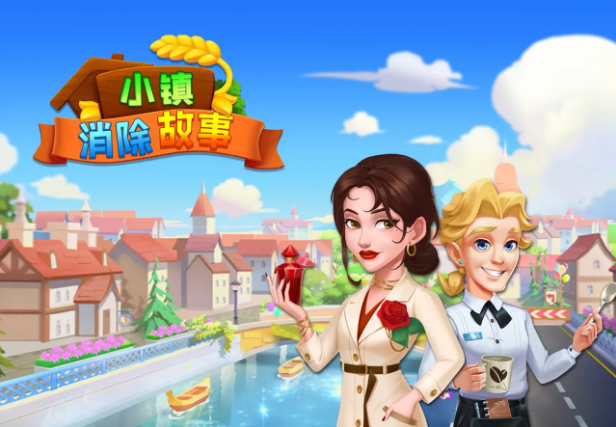 小镇消除故事图1