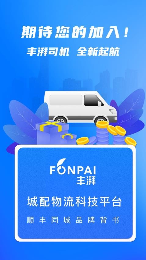 丰湃司机图1