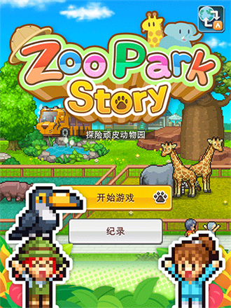 探险顽皮动物园图2
