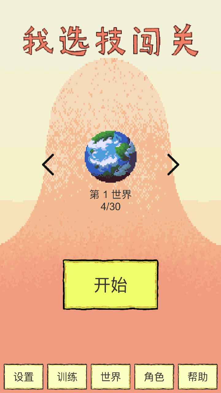 我选技闯关图4