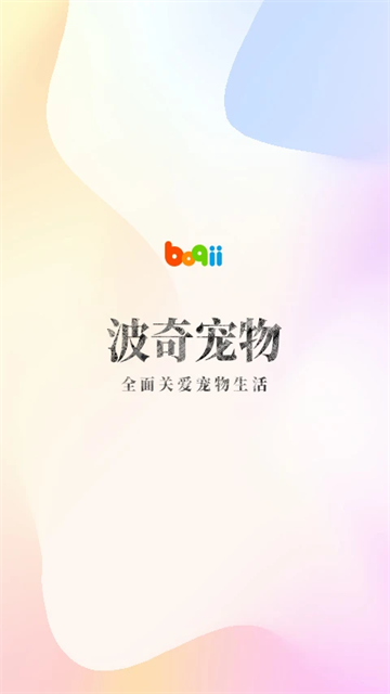 波奇宠物图5