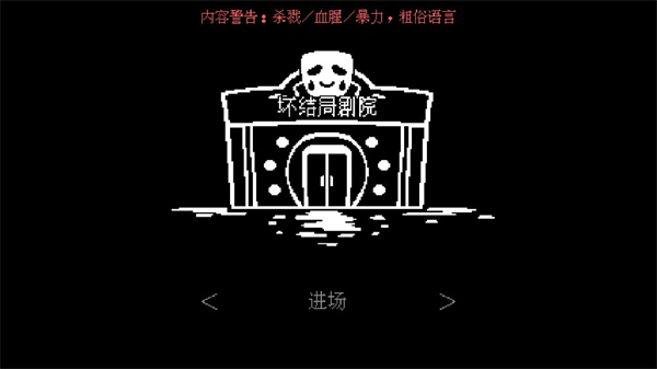 坏结局剧院图2
