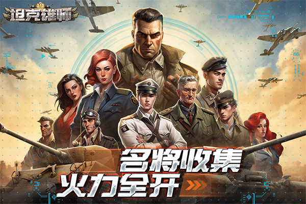 坦克雄师图1