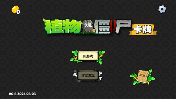 植物大战僵尸卡牌图1