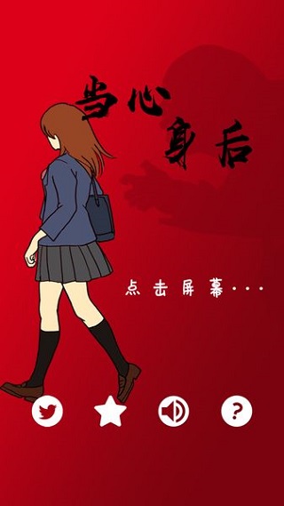当心身后图1