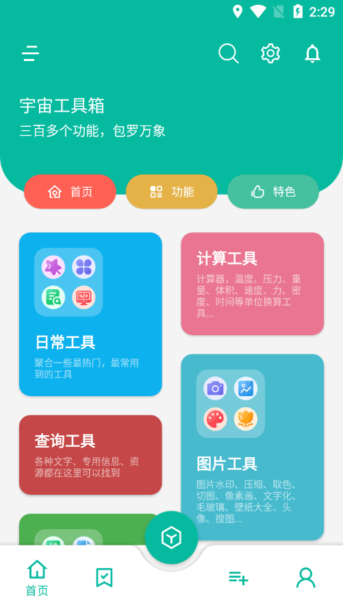 宇宙工具箱永久vip版图4