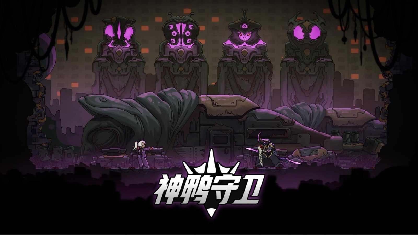 神鸭守卫图2