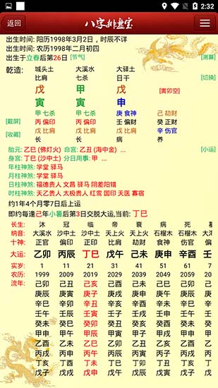 八字排盘宝图2