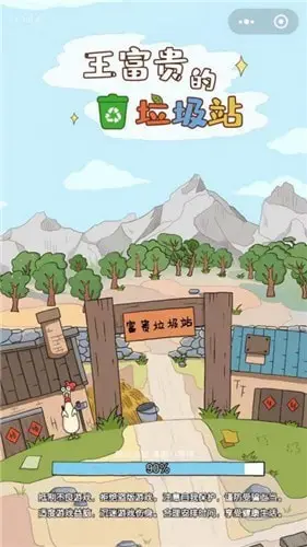 王富贵的垃圾站图2