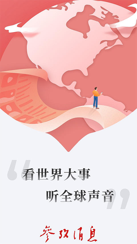 参考消息免费阅读版图2