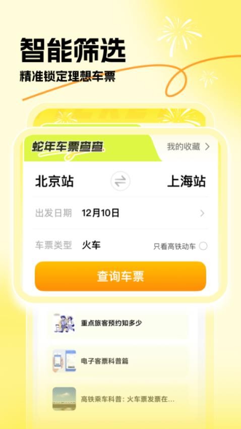 蛇年车票查查图2