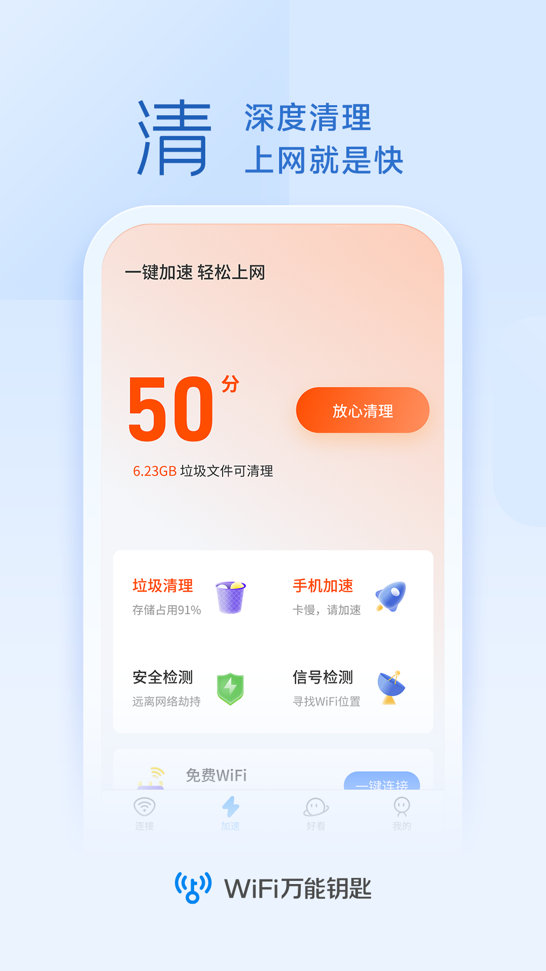 WiFi万能钥匙图1