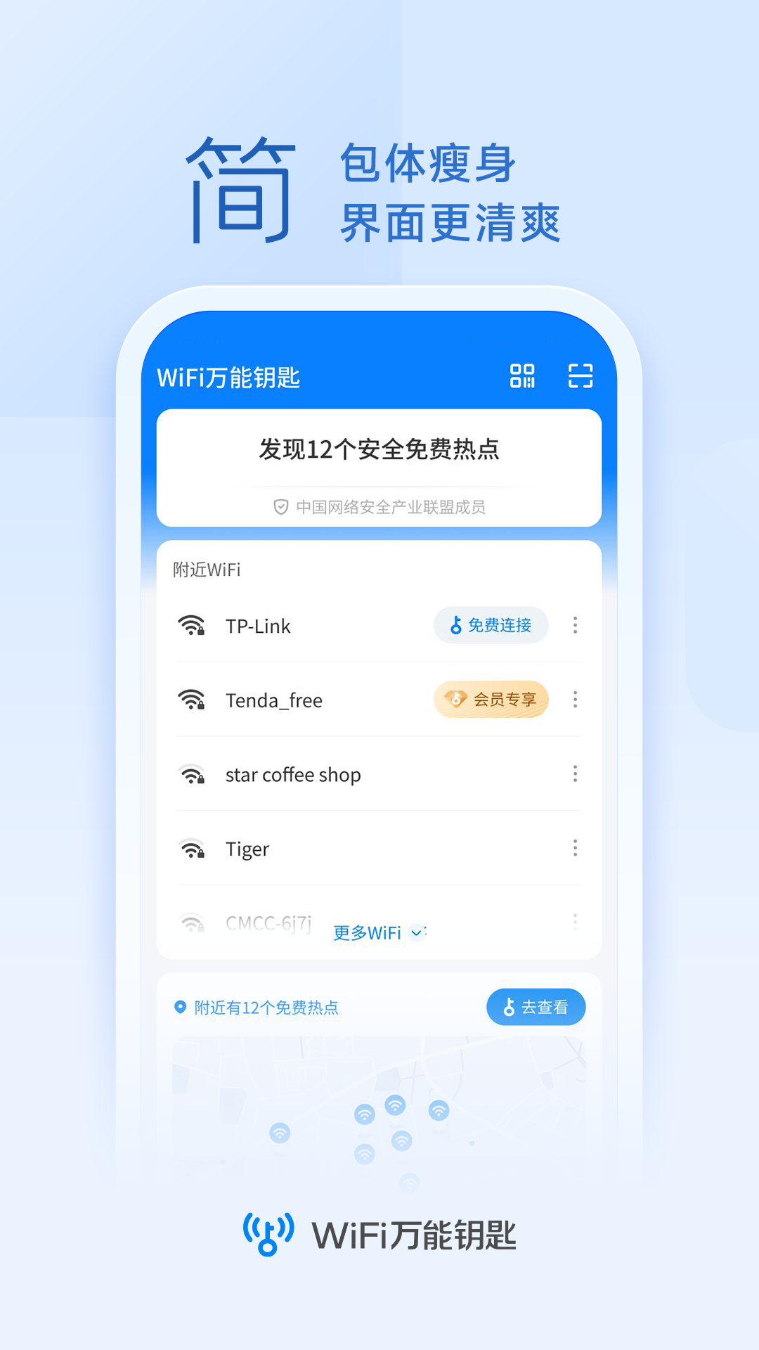 WiFi万能钥匙图3