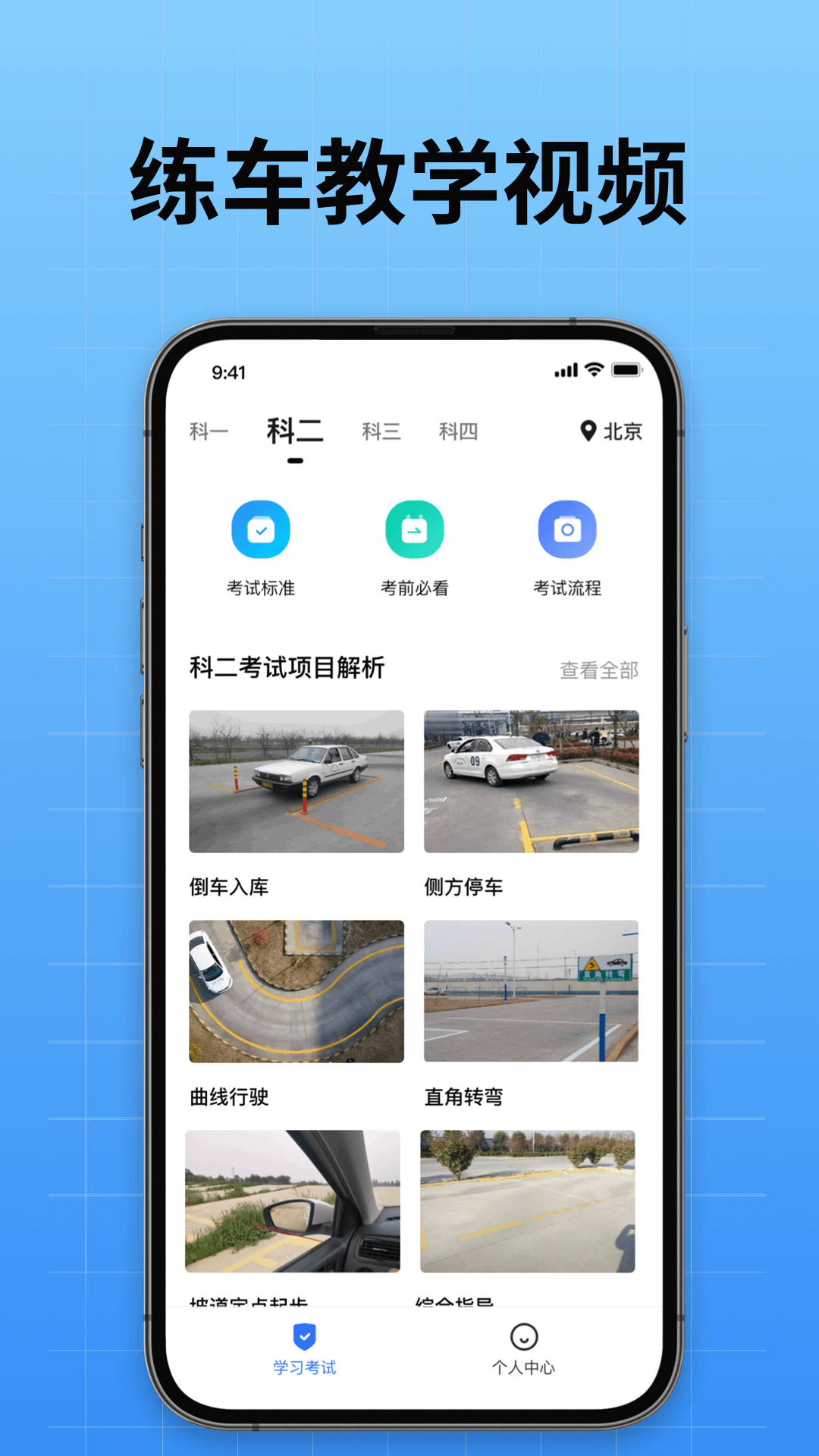 驾校考试通图4
